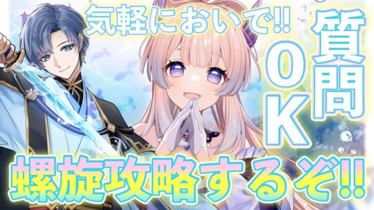 【原神】🌸螺旋更新！攻略するぞ　星４螺旋構成も考える！🌸【概要欄必読】#genshinimpact 　#原神