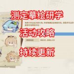 【原神】测定摹绘研学 活动攻略 合集（第五关已更新 ）
