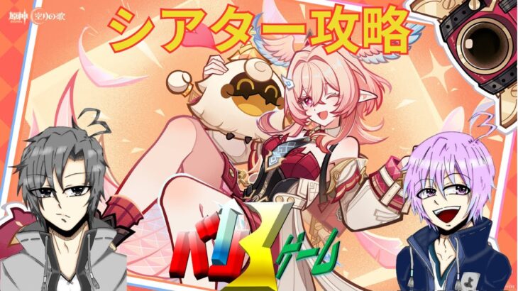 [原神]　シアター攻略　初見さん歓迎　#原神 #げんしん　#genshinimpact