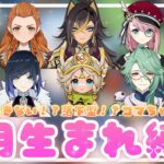 【原神】4月生まれキャラ縛りで参加型精鋭狩りしてみた🌸【おめでとう】