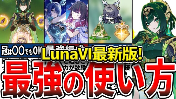 【原神】LunaVI最新版！ネフェルは今でも強い？引くべき？ラウマやコロンビーナなしでの編成の組み方や知っておくべきコンボ、使い方を初心者にもわかりやすく徹底解説！