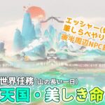 【原神】世界任務「天国・美しき命」(山の長い一日)　絶景だぁ〜!!