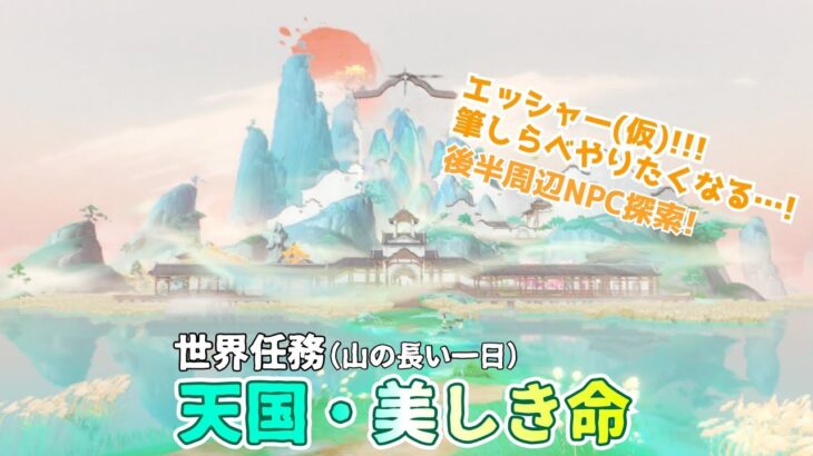 【原神】世界任務「天国・美しき命」(山の長い一日)　絶景だぁ〜!!