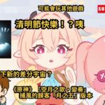 《原神》「月之五」『崩壞：星穹鐵道』4.1版本：「獻給破曉的失控」清明節快樂~咦？#shorts