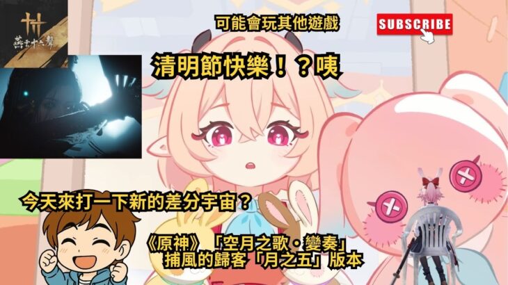 《原神》「月之五」『崩壞：星穹鐵道』4.1版本：「獻給破曉的失控」清明節快樂~咦？#shorts