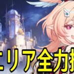 【原神】完凸リンネアと行く！新エリア「空の神殿」＆「ドーンマンポート」探索配信【Genshin Impact】