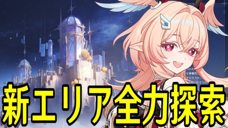 【原神】完凸リンネアと行く！新エリア「空の神殿」＆「ドーンマンポート」探索配信【Genshin Impact】