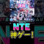 【NTE】NTEは神ゲーじゃね⁉#shorts