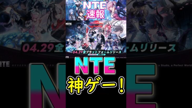 【NTE】NTEは神ゲーじゃね⁉#shorts