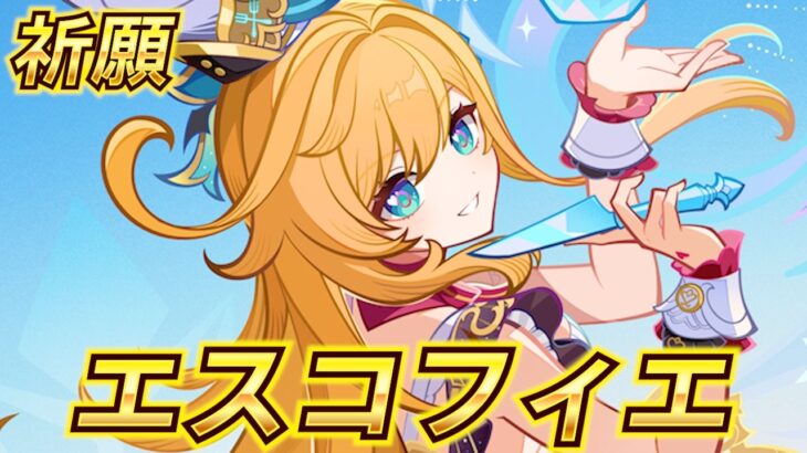 【めっさ〇エプロンやぁ】 祈願（ガチャ）：エスコフィエ編 【原神】