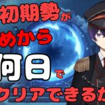 縦配信【原神】6日目。お久しぶりです！原神初期勢による、新アカウントはじめから何日で螺旋クリアできるのか！？【縦、横、Twitch同時配信】　＃shorts