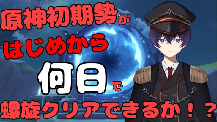 縦配信【原神】6日目。お久しぶりです！原神初期勢による、新アカウントはじめから何日で螺旋クリアできるのか！？【縦、横、Twitch同時配信】　＃shorts