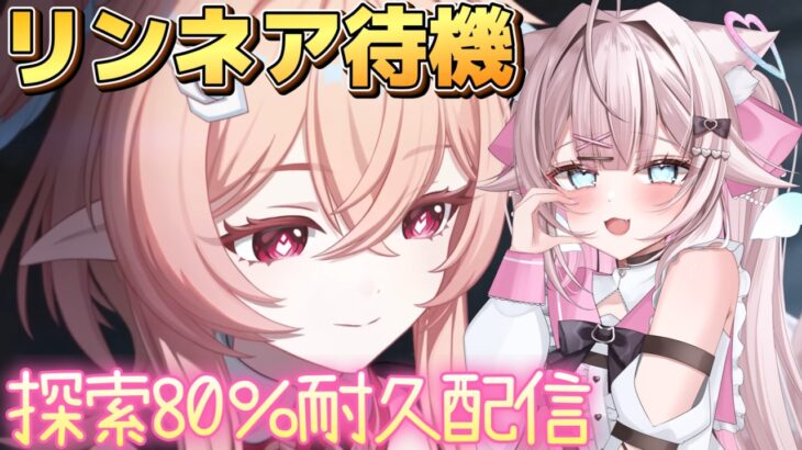 【#原神】新キャラ リンネア待機！探索イベント80％耐久！【#genshinimpact】