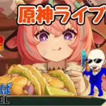 【原神】　5年ぶり。。螺旋が攻略できないかもしれない