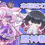 【#原神】ガチャ、螺旋、稲妻魔人任務！駆け出し旅人♯27