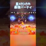 初心者おすすめ星4だけの最強パーティ#原神 #genshinimpact #genshin #初心者向け