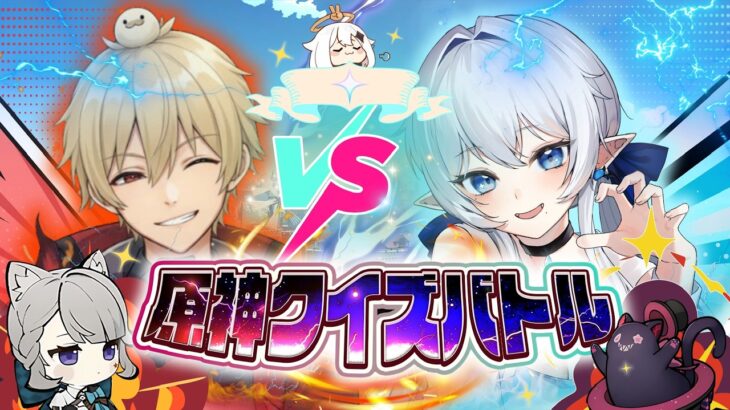 【原神】原神クイズバトル！雨傘奏雨さんとコラボ【げんしん/GenshinImpact】