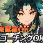 【#原神】螺旋やるぞ！！螺旋コーチングOK【ディスコードから参加】 日課雑談『概要欄読んでね』聖遺物鑑賞随時OK/初見さん歓迎/アドバイス/質問/LIVE