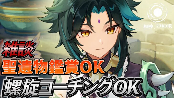 【#原神】螺旋やるぞ！！螺旋コーチングOK【ディスコードから参加】 日課雑談『概要欄読んでね』聖遺物鑑賞随時OK/初見さん歓迎/アドバイス/質問/LIVE