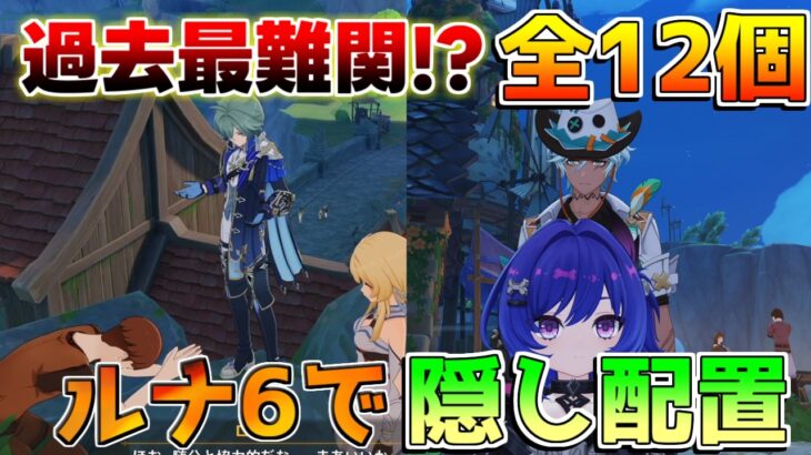 【原神】ローエンと新キャラが隠し配置！全9箇所&3か所？　むずすぎる【無課金/初心者】#ドーンマンポート #新キャラ 那須/毒ナヒーダ