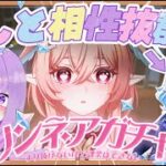 【ガチャ】リンネアを引いて推し編成を存分に使っていくっ【#原神】