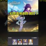原神 6.4 幻想劇詩 凹不出分 只能重開？ #原神 #genshinimpact #f2p #低配攻略  #genshinshorts