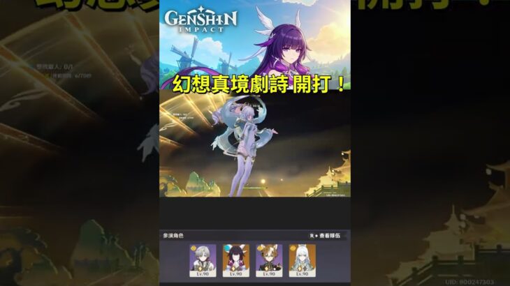 原神 6.4 幻想劇詩 凹不出分 只能重開？ #原神 #genshinimpact #f2p #低配攻略  #genshinshorts