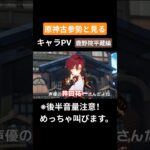 【原神】原神古参勢と見るキャラPV 鹿野院平蔵編 #genshinimpact #原神 #鹿野院平蔵 #稲妻