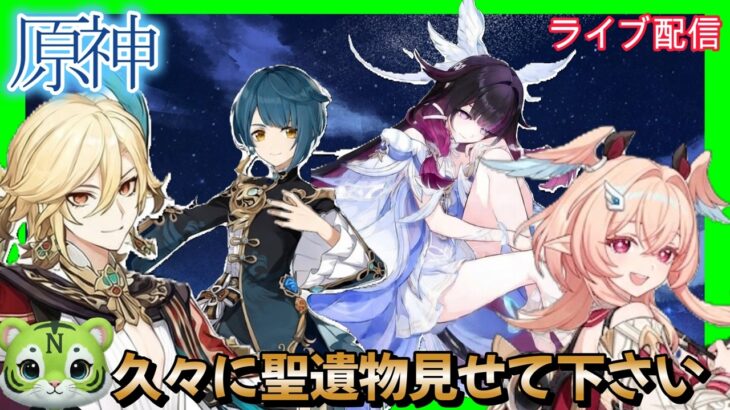 【原神】　久々に聖遺物見せて下さい　お悩み聞きます　#ゲーム実況   #原神