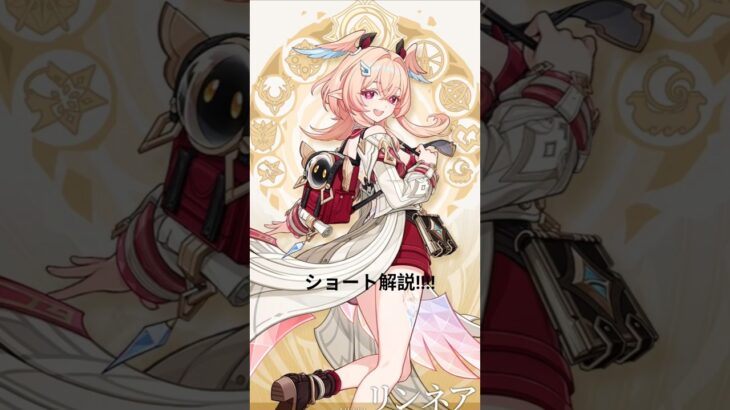 【#原神】初心者必見!?リンネアのショート解説〜星4キャラ編〜【#genshinimpact】