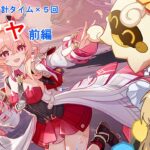 [原神]　幽境の激戦合計タイム×5回ガチャ企画！前編