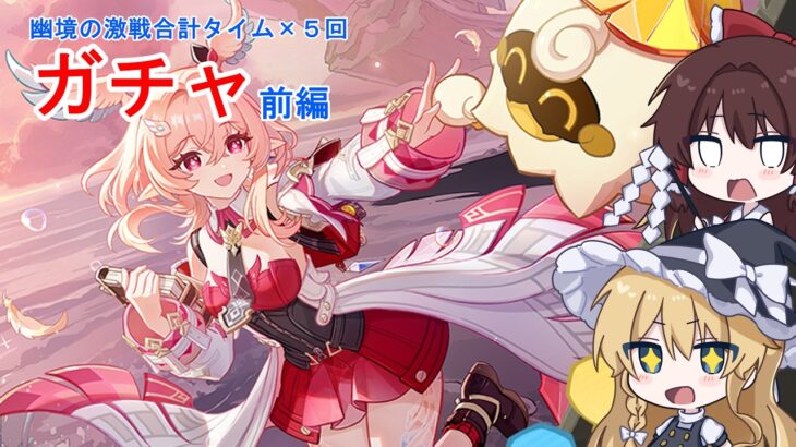 [原神]　幽境の激戦合計タイム×5回ガチャ企画！前編