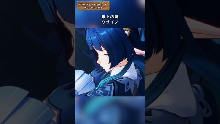 姉と妹 「LUNA Ⅵ」上半交換コード：INUH2HFJ4J4Z