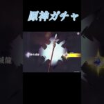 坊ちゃんチャレンジ♪ #イルーガ #ガチャ #原神 #ガチャ動画