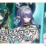 【原神ガチャ】ネフェル＆ラウマをお迎え✨