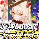 【ニコさん確定！】原神新キャラ発表来るぞ！ニコに続くのは果たして…？【原神Live】