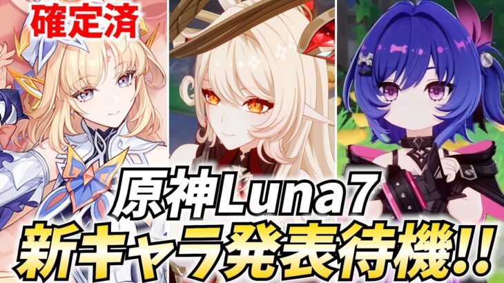 【ニコさん確定！】原神新キャラ発表来るぞ！ニコに続くのは果たして…？【原神Live】