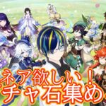 【原神】エスコフィエガチャで爆死したから１から石集め！【雑談】