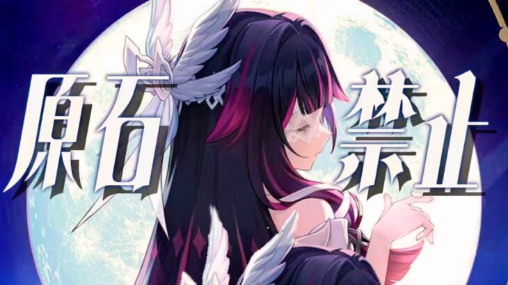【原神参加型】31万までガチャ禁配信！みんなで精鋭狩り回 #原神 #無課金 #ガチャ禁