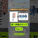 まさかのあのキャラが？！薬屋のひとりごと×原神で同じ声優さんのキャラを集めてみたPart２✌🏻❣️
