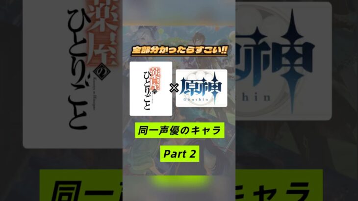 まさかのあのキャラが？！薬屋のひとりごと×原神で同じ声優さんのキャラを集めてみたPart２✌🏻❣️