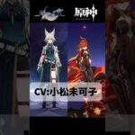 【原神】原神とスタレで共通の声優さんが担当しているキャラ