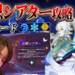 【原神 】幻想シアター月諭モード攻略！リンネアの為にガチャ石・アチーブ集め！【Genshin Impact】