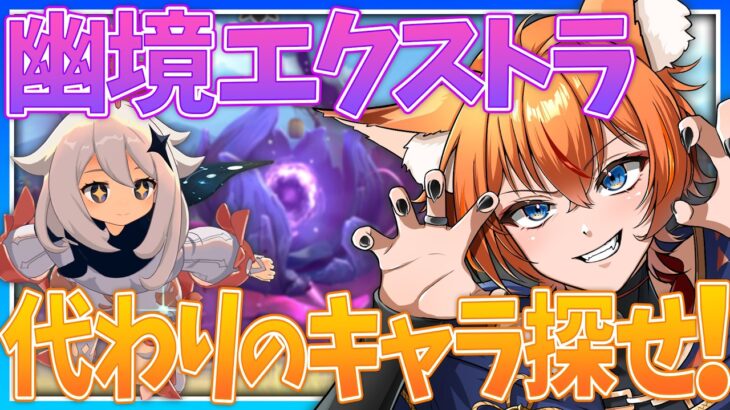 【 #原神 】幽境の激戦 エクストラ攻略！代用キャラをたくさん探せ！【 Luna Ⅵ Genshin｜ナドクライ 狐火るび 】