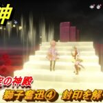 原神　獅子奮迅④　封印を解く　地獄　空の神殿　LunaⅥ追加　＃３８　【gensin】