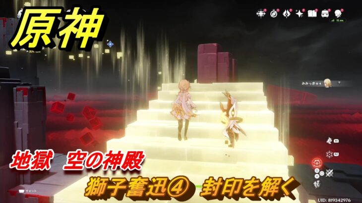 原神　獅子奮迅④　封印を解く　地獄　空の神殿　LunaⅥ追加　＃３８　【gensin】