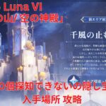 【原神6.5 Luna VI】「風止みの山/ 空の神殿」全30個探知できないの隠し宝箱 入手場所 攻略【Genshin Impact】