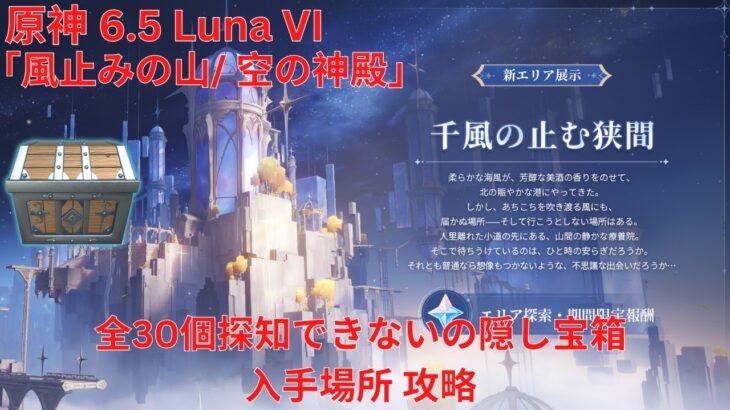 【原神6.5 Luna VI】「風止みの山/ 空の神殿」全30個探知できないの隠し宝箱 入手場所 攻略【Genshin Impact】