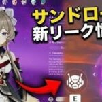 サンドローネはナド・クライ最強DPS！？性能リーク＆ガチャ情報まとめ！