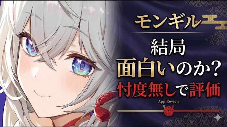 【モンギル】は面白い？原神鳴潮プレイヤーが忖度なしでゲーム評価！！【無課金/初心者】ストーリー/戦闘/ガチャ/課金圧